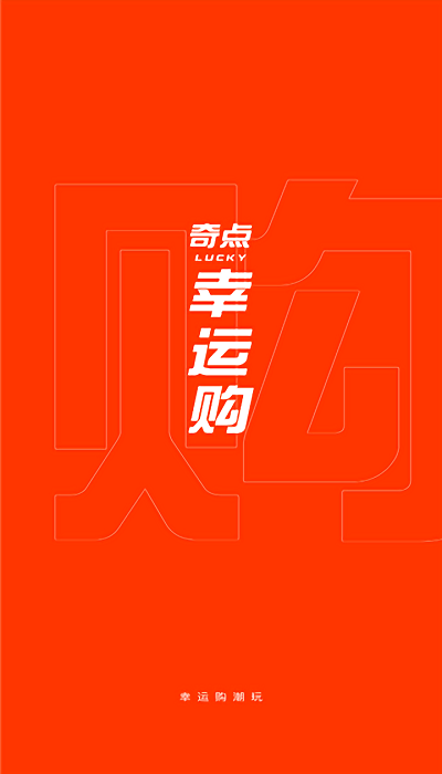 奇点幸运购下载