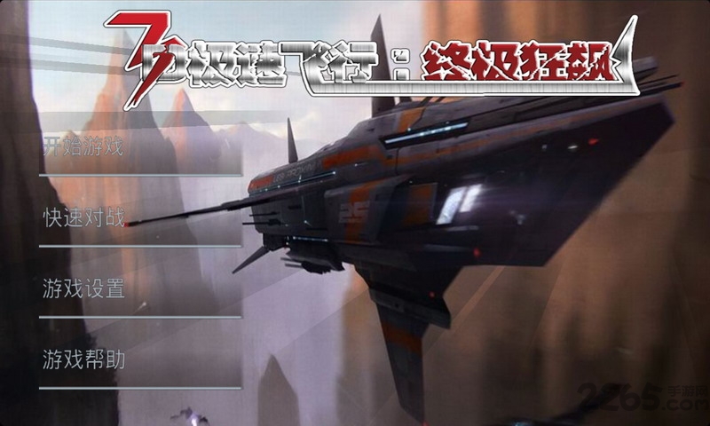 3d极速飞行中文版