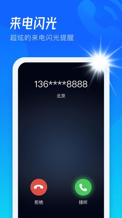极速来电闪app下载