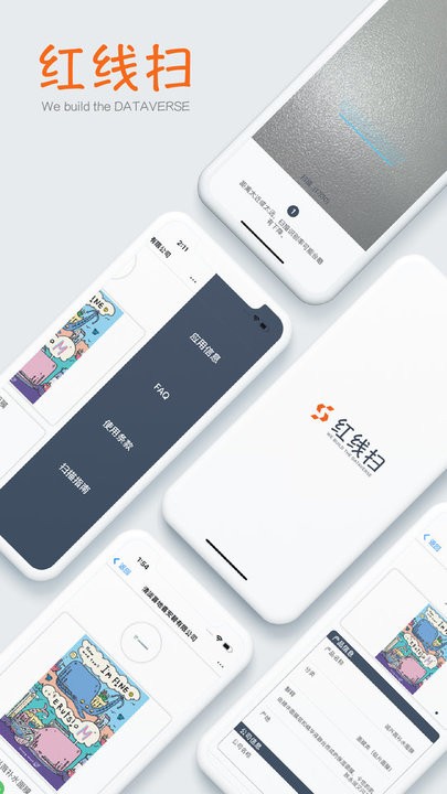 红线扫防伪软件