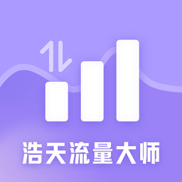 浩天流量大师手机版下载-浩天流量大师最新版下载