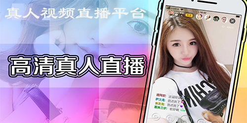 真人视频直播