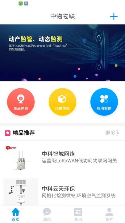 中物物联app