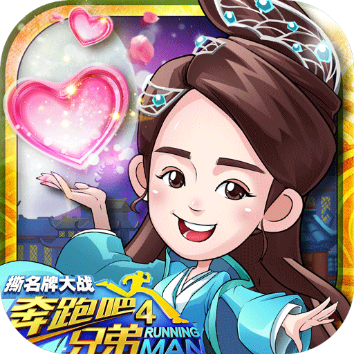 奔跑吧兄弟4破解版下载-安卓无限金币钻石版下载