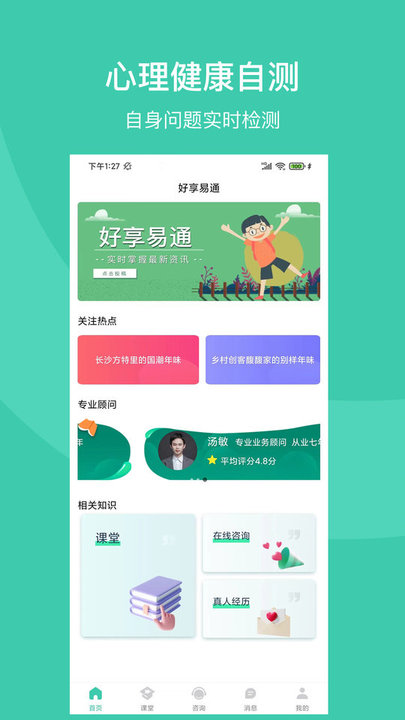 好享易通心理咨询软件
