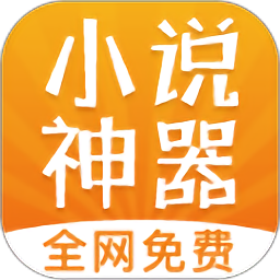 免费小说神器软件