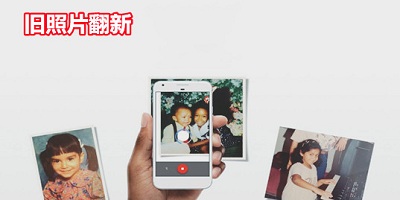 旧照片翻新软件