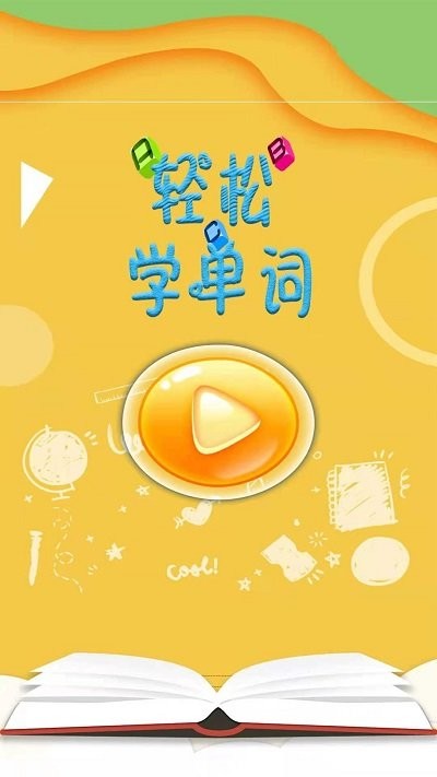 轻松学单词游戏下载