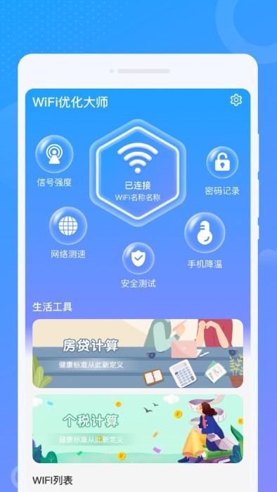 wifi优化大师官方版 wifi优化大师app下载