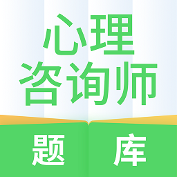心理咨询师题库手机版
