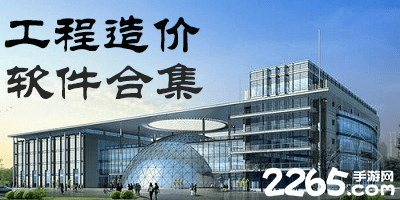 工程造价软件