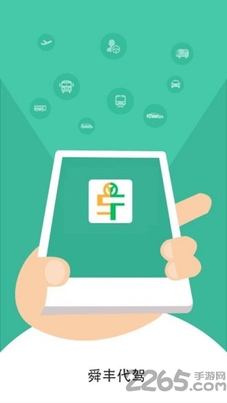 舜丰代驾手机版