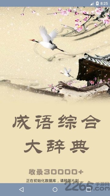 成语综合大词典app