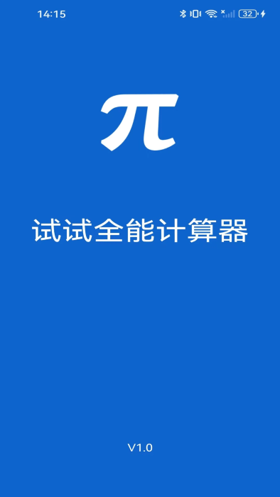 试试全能计算器最新版