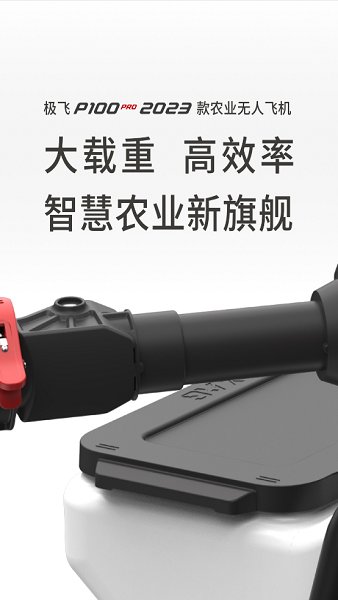 极飞农业官方版