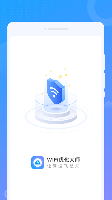 wifi优化大师官方版