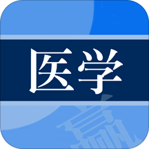医学赢题库最新版