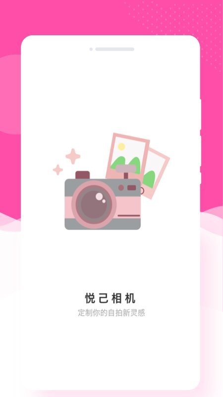 悦己相机客户端