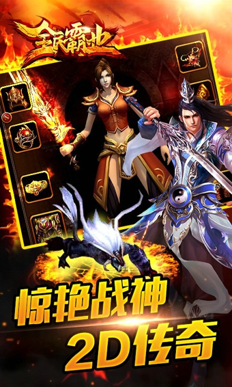 全民霸业传奇游戏