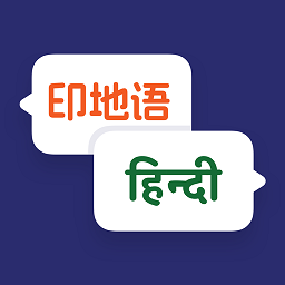 印度语翻译app官方下载-印度语翻译软件免费下载v1.0.1 最新版