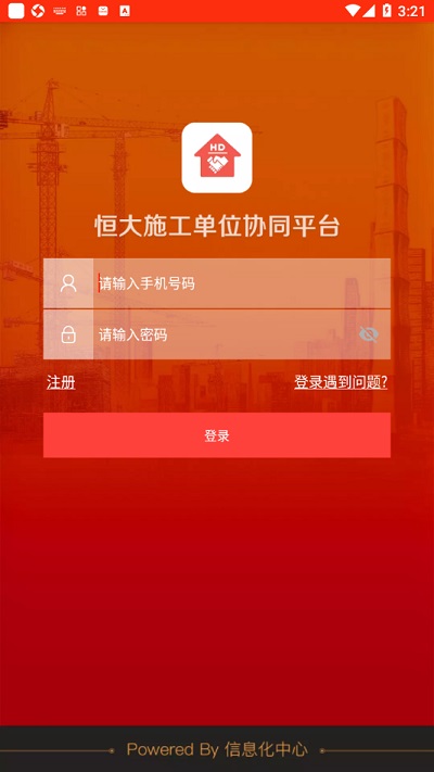 恒大施工单位协同平台手机版