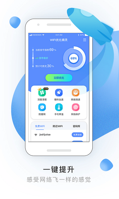 wifi优化精灵app