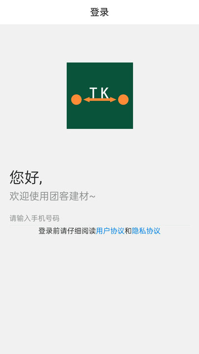 团客建材客户端