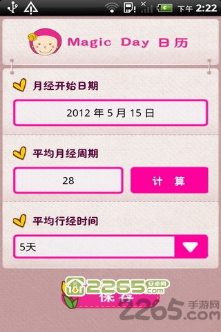女生生理周期计算日历