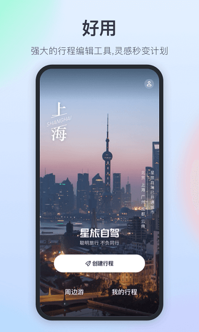 星旅自驾app 星旅自驾安卓版下载