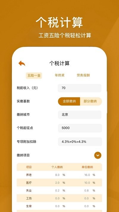所得税计算器2024手机版