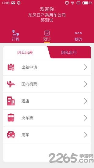 东风商旅客户端