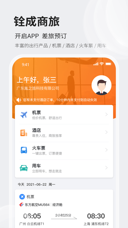 铨成商旅官方版 铨成商旅app下载