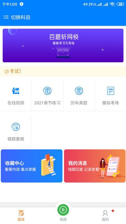 百题斩网校手机app