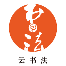 云书法最新版