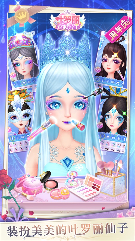 叶罗丽美颜公主手游 叶罗丽美颜公主游戏