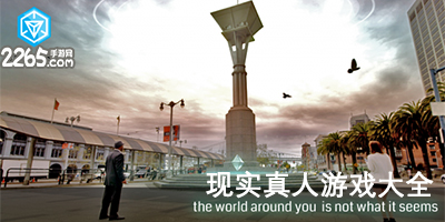 现实游戏大全