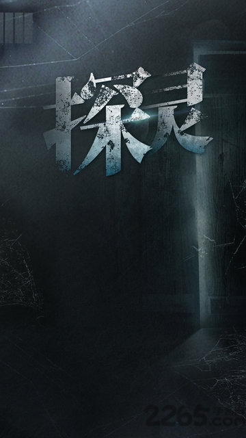 探灵体验服 探灵试玩版下载