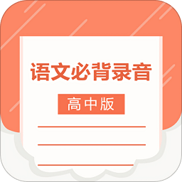 高中语文背诵软件-官方正版免费下载 v1.0.4 安卓版