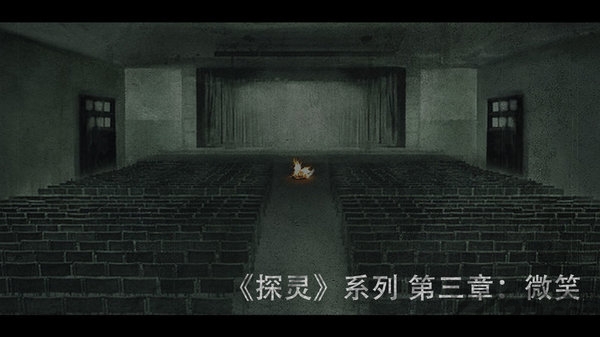 探灵之微笑测试版