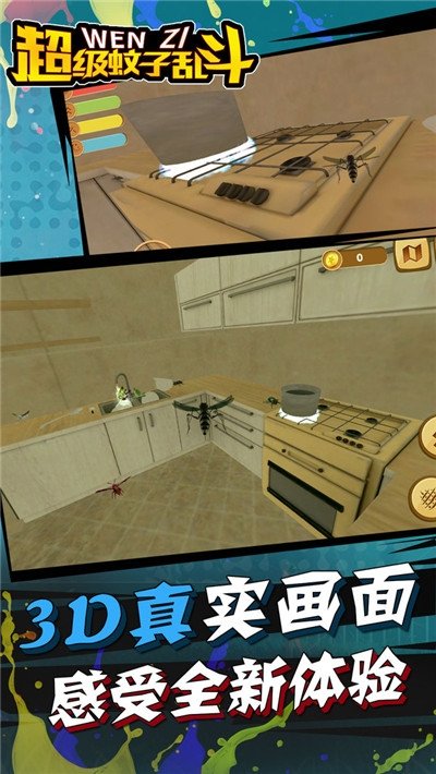 超强蚊子进化小游戏