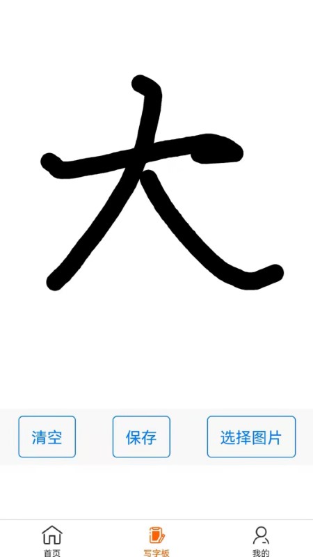 掌上字帖app 掌上字帖手机版下载