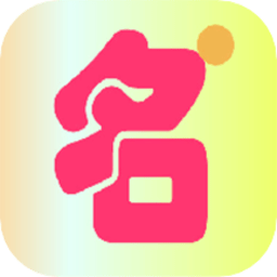 宝宝起名小助手官方下载-起名小助手最新版免费下载v1.0 安卓版