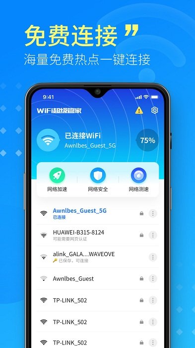 wifi超级管家最新版