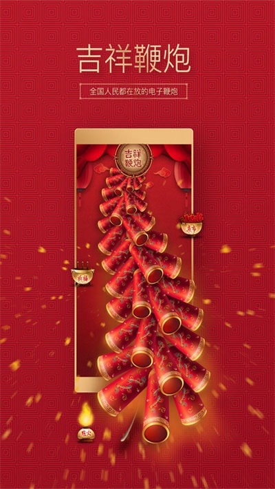 吉祥鞭炮最新版