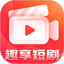 趣享短剧app下载-手机版免费下载2025最新版