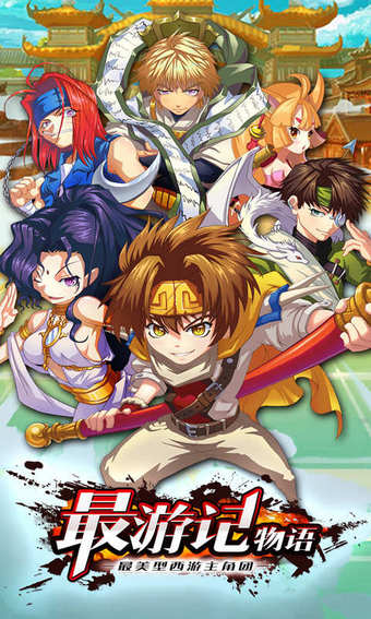 最游记物语最新版