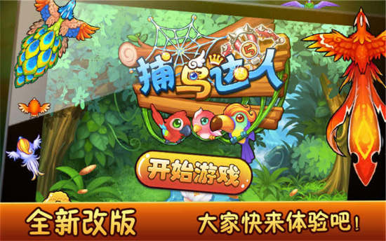 360捕鸟达人手游