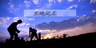 工地记工