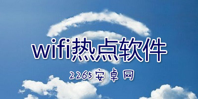 wifi热点软件