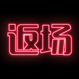 返场曲谱创作软件下载-官方正版免费下载